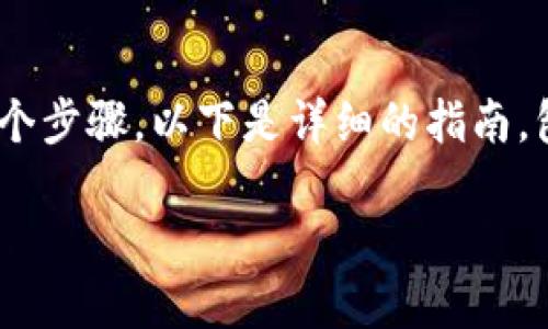 提币到小狐狸钱包（MetaMask）是一个相对简单的过程，但要确保你了解每个步骤。以下是详细的指南，包括如何提币的步骤以及回答一些相关问题，以帮助你更好地理解这个过程。

如何安全地将数字货币提币到小狐狸钱包