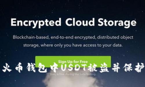 如何有效防止火币钱包中USDT被盗并保护您的数字资产