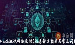 MetaMask测试网络出错？快速解决指南与常见问题解
