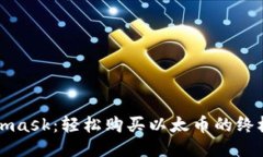 Metamask：轻松购买以太币的终极指南