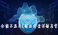 小狐狸钱包余额不显示？解决方案详解与常见问