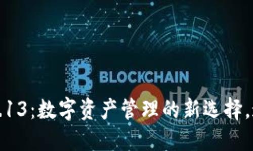 小狐狸钱包5.13：数字资产管理的新选择，连接你我未来