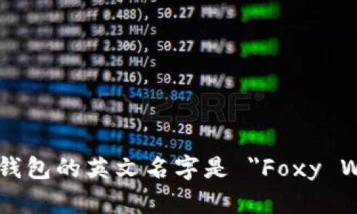 小狐狸钱包的英文名字是 