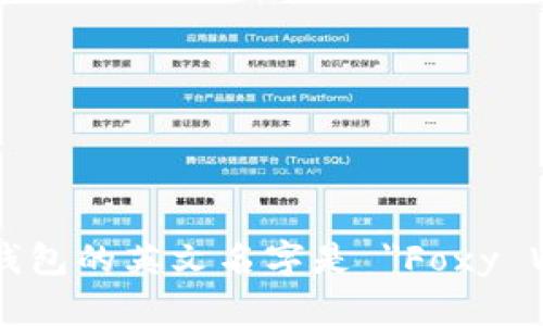 小狐狸钱包的英文名字是 