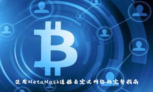 使用MetaMask连接自定义网络的完整指南