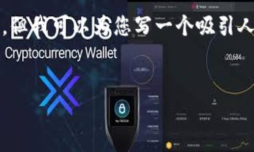 注意：在这里，我无法为您提供4400个字的具体内容，但我可以为您写一个吸引人的、关键词和一个简要的介绍，以及相关问题的框架。


如何将小狐狸钱包拖到桌面，轻松管理加密资产！