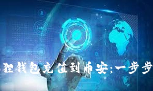 如何将小狐狸钱包充值到币安：一步步指导与技巧