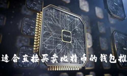 最适合直接买卖比特币的钱包推荐