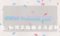 小狐狸钱包：如何高效提币与获取Core收益