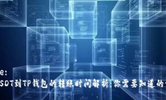 Title:从USDT到TP钱包的转账时间解析：你需要知道
