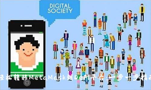 轻松转移MetaMask到DeFi平台：一步一步指南