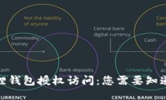: 小狐狸钱包授权访问：您需要知道的一切
