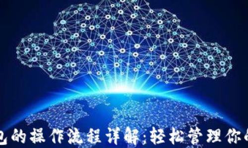 
小狐狸钱包的操作流程详解：轻松管理你的数字资产