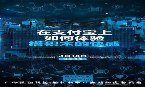 : 小狐狸钱包：轻松提取以太坊的完整指南