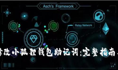 如何安全修改小狐狸钱包助记词：完整指南与注意事项