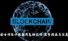 如何安全修改小狐狸钱包助记词：完整指南与注