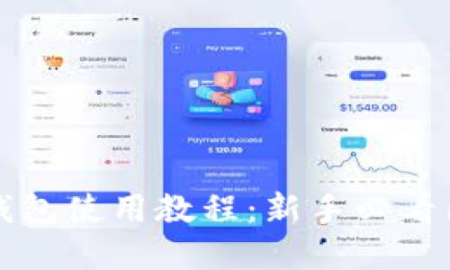 小狐狸钱包使用教程：新手必看图解指南