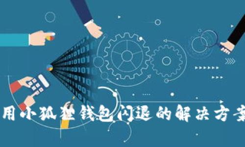 荣耀手机使用小狐狸钱包闪退的解决方案与技术解析