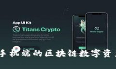 小狐狸钱包：手机端的区块链数字资产管理新选