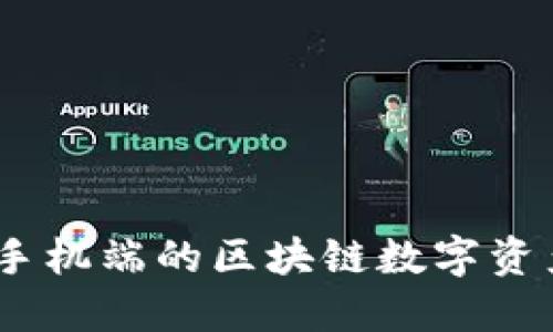 小狐狸钱包：手机端的区块链数字资产管理新选择