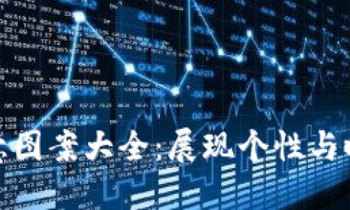 小狐狸钱包创意图案大全：展现个性与时尚的完美结合