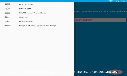 如何轻松安装比特币轻钱包：完整指南
