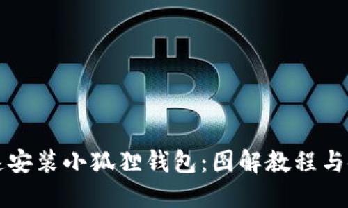 如何快速安装小狐狸钱包：图解教程与使用指南