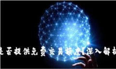 MetaMask是否提供免费交易额度？深入解析与实用指