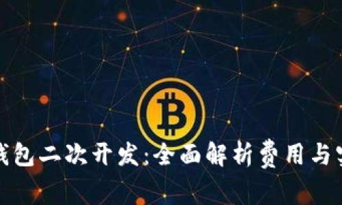 小狐狸钱包二次开发：全面解析费用与实现策略