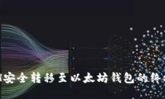 将BCH安全转移至以太坊钱包的终极指南
