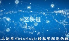 在手机上使用MetaMask：轻松