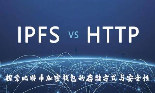 探索比特币加密钱包的存储方式与安全性