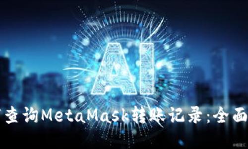 如何查询MetaMask转账记录：全面指南