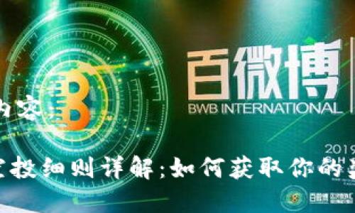 下面是您请求的内容：

MetaMask代币空投细则详解：如何获取你的奖励以及参与方法