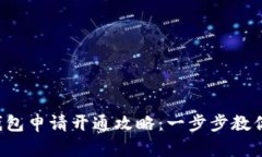  小狐狸钱包申请开通攻略