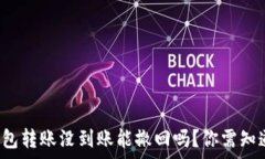   小狐狸钱包转账没到账能