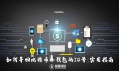 如何寻回比特币冷钱包的ID号：实用指南