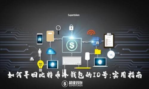 如何寻回比特币冷钱包的ID号：实用指南
