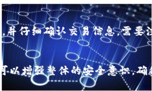 如何在小狐狸钱包中安全收取USDT：完整指南  
关键词：小狐狸钱包, USDT, 数字货币

引言
随着数字货币的迅速发展，各种数字资产的管理和交易需求也不断增加。USDT（Tether）作为一种与美元价格挂钩的稳定币，在全球范围内得到了广泛使用。小狐狸钱包（MetaMask）则是一个著名的去中心化数字钱包，支持多种数字货币的存储和交易，其中包括USDT。在这篇文章中，我们将详细介绍如何在小狐狸钱包中安全地收取USDT，确保用户能够轻松、高效地进行数字资产的管理。

小狐狸钱包的简介
小狐狸钱包是一种基于以太坊区块链的去中心化钱包，用户可以使用它来管理以太坊及其代币，包括ERC20标准的USDT。与传统的中心化交易所不同，小狐狸钱包将用户的私钥保存在用户本地，确保用户对其资产的完全控制。用户只需下载并安装小狐狸钱包扩展程序或移动应用程序，便可轻松开始使用。

如何在小狐狸钱包中收取USDT
在小狐狸钱包中收取USDT主要分为以下几个步骤：

h4步骤1：准备小狐狸钱包/h4
首先，确保你已经下载并安装了小狐狸钱包。如果你是首次使用，可以根据提示创建一个新的钱包账户。在创建钱包时，务必妥善保管助记词和私钥，这些信息是你恢复钱包的关键。

h4步骤2：获取你的USDT地址/h4
创建好钱包后，打开小狐狸钱包，点击“资产”页面。在资产页中，你可以看到“添加代币”选项，输入USDT的合约地址，选择添加。完成后，点击“接收”按钮，即可查看到你的USDT地址。这个地址是你用于接收USDT的地址，需要将它提供给发送方。

h4步骤3：共享地址/h4
将你的USDT地址分享给发送者。确保发送者使用正确的网络（如以太坊主网）进行转账，以免出现资金丢失的情况。如果你使用的是其他网络（如波场等），确保使用对应的钱包和合约地址。

h4步骤4：确认交易/h4
在发送者完成转账后，你可以在小狐狸钱包中查看你的资产变动。通常情况下，USDT的交易会在几分钟内完成。你可以在“交易记录”中查看详细的交易信息，确认款项是否到账。

USDT的网络安全注意事项
在收取USDT或任何其他数字资产时，安全性是至关重要的。以下是一些建议：
ul
  li确保钱包的助记词和私钥保管安全，切勿向任何人透露这些信息。/li
  li警惕网络钓鱼和虚假网站，确保你访问的是小狐狸官方网站。/li
  li定期更新钱包应用，以修复可能的安全漏洞。/li
  li启用双重认证（如果钱包提供此功能）。/li
/ul

可能相关的问题

1. 如何确保USDT转账的安全性？
在进行USDT转账时，确保存款的安全性是非常重要的。首先要确认接收地址，确保在转账前仔细检查，防止错误地址导致资金丢失。其次，建议在转账前进行小额测试，以确保交易可以顺利完成。如果你正在使用中心化交易所转账，建议开启两步验证来增加安全性。此外，务必确保你的钱包软件是最新版本，以防止恶意软件攻击。

2. 小狐狸钱包支持哪种类型的代币?
小狐狸钱包主要支持以太坊及其基于ERC20标准的代币。这包括了USDT、USDC、DAI等多个稳定币和其他各种代币。如果你希望使用其他平台或种类的代币，建议使用相应的专属钱包和中心化交易所。对于ERC20代币，用户在转账时需要注意网络的选择，以免损失资产。

3. 如何处理USDT接收失败的情况？
如果在小狐狸钱包中接收USDT时出现失败的情况，首先要确认发送者的转账信息是否正确，包括接收地址和网络。如果确认无误，但资金依然未到账，可以查看区块链浏览器输入你的地址，确认交易是否成功完成。如果成功但未显示在钱包中，可能是网络延迟或钱包问题，建议等上一段时间后再查看。如果问题依旧，联系小狐狸钱包的客服寻求帮助。

4. 如何将USDT转换为其他币种？
在小狐狸钱包中，用户可以使用去中心化交易所（DEX）进行币种转换。例如，使用Uniswap等平台进行USDT和其他ERC20代币之间的交换。在转换前，请了解最新的汇率和交易费用，并仔细确认交易信息。需要注意的是，在进行转换时，要确保你有足够的ETH余额以支付交易费用。

总结
小狐狸钱包为用户提供了一个安全、便捷的数字资产管理平台，用户可以轻松收取USDT和其他代币。通过了解以上的操作步骤及安全事项，用户不仅可以顺利完成USDT的收款，还可以增强整体的安全意识，确保资产管理更加稳妥。无论是交易、存储还是转换资产，小狐狸钱包都将是你可靠的助手。