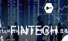 MetaMask：数字资产管理的最佳选择
