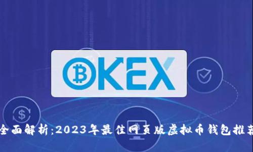全面解析：2023年最佳网页版虚拟币钱包推荐
