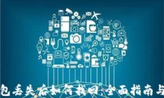 比特币钱包丢失后如何找回：全面指南与实用技