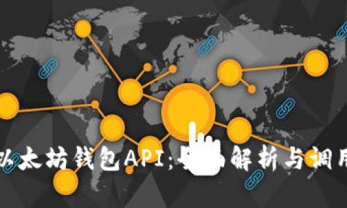 探索以太坊钱包API：全面解析与调用实践