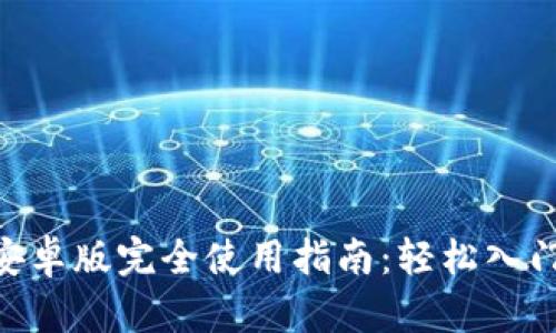 MetaMask安卓版完全使用指南：轻松入门区块链世界