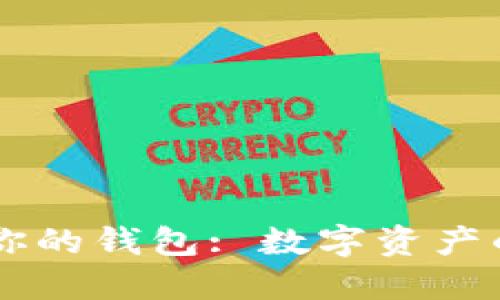 比特币保护你的钱包: 数字资产的新安全护盾