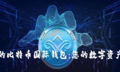 安全便捷的比特币国际钱