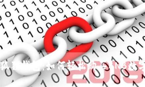 小狐狸钱包：如何轻松购买BNB数字币