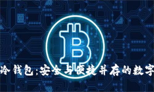 火币网比特币冷钱包：安全与便捷并存的数字资产保护方案