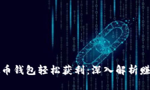 如何通过虚拟币钱包轻松获利：深入解析赚取利润的秘诀