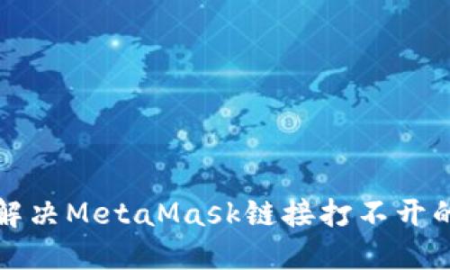 如何解决MetaMask链接打不开的难题